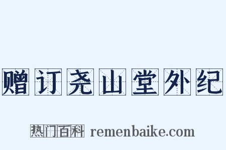 赠订尧山堂外纪是什么意思的图片